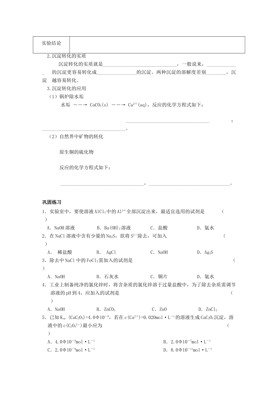 高中化学 第三章 水溶液中的离子平衡 第四节 难溶电解质的溶解平衡（第2课时）学案1 新人教版选修4-新人教版高二选修4化学学案_第3页