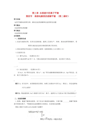 高中化学 第三章 水溶液中的离子平衡 第四节 难溶电解质的溶解平衡（第2课时）学案1 新人教版选修4-新人教版高二选修4化学学案