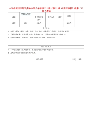 山东省滨州市邹平实验中学八年级语文上册《第11课 中国石拱桥》教案（1） 新人教版