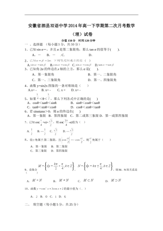 安徽省泗县双语中学2014年高一下学期第二次月考数学(理)试卷
