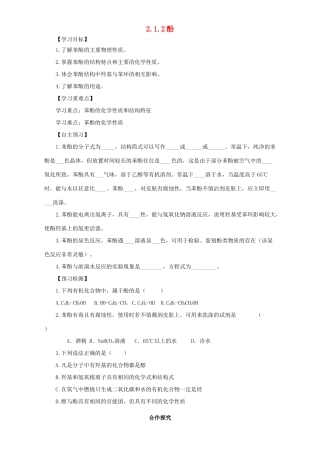 高中化学 第二章 官能团与有机化学反应 烃的衍生物 第二节 醇和酚（第2课时）酚导学案 鲁科版选修5-鲁科版高二选修5化学学案