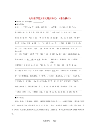 九年级语文下册文言文落实讲义：《愚公移山》