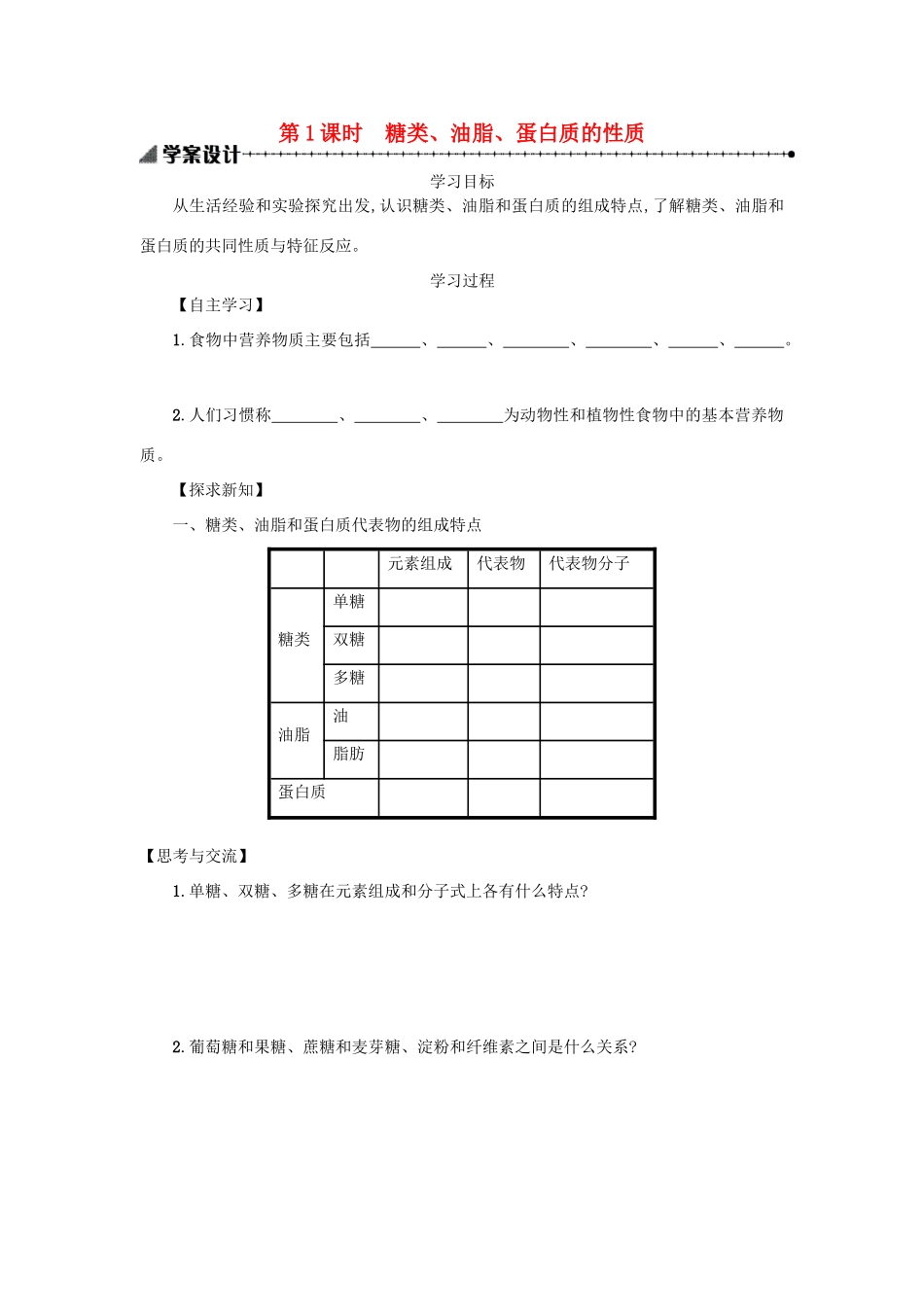 高中化学 第三章 有机化合物 3.4.1 基本营养物质学案 新人教版必修2-新人教版高一必修2化学学案_第1页
