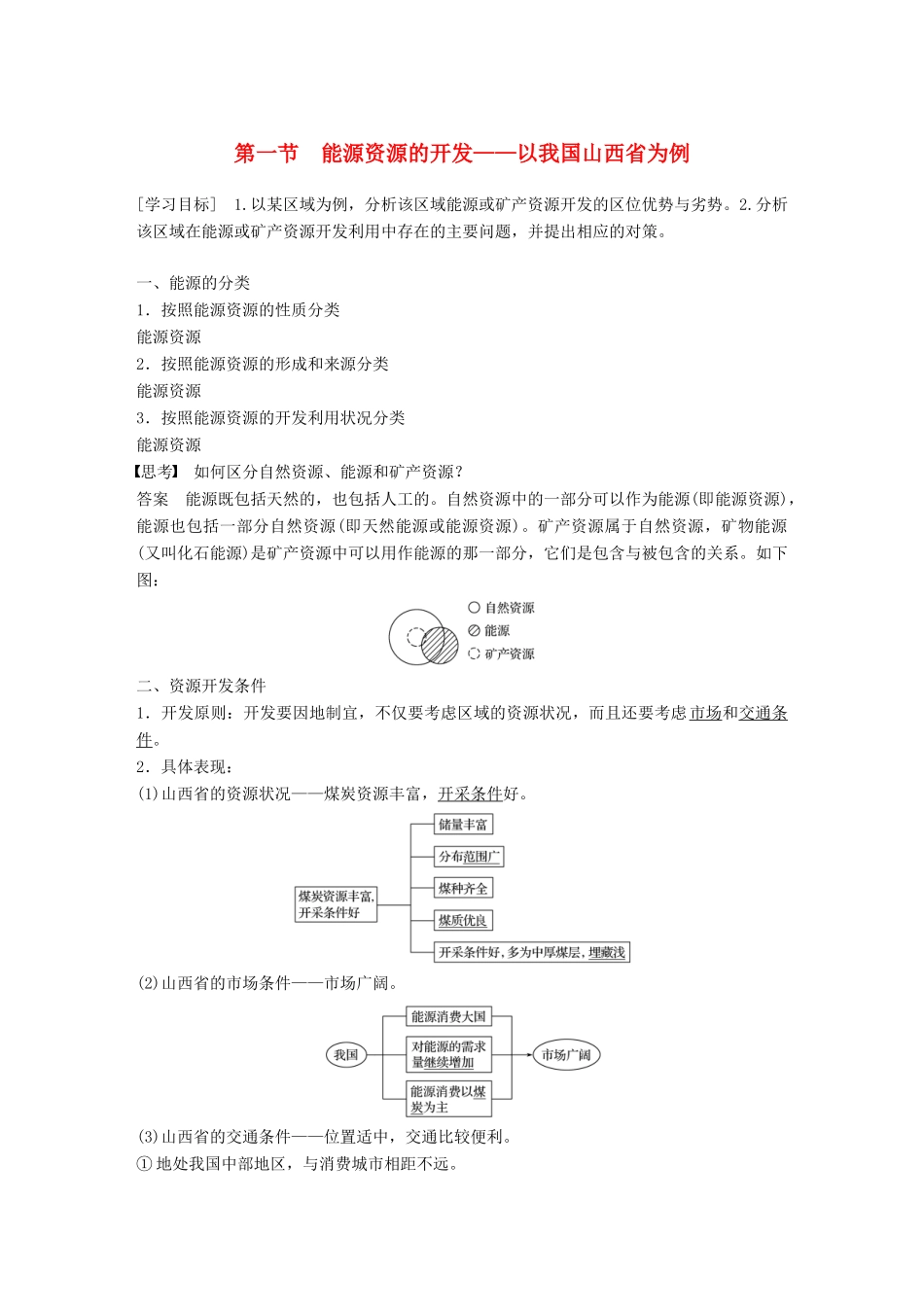 高中地理 第三章 区域自然资源综合开发利用 第一节 能源资源的开发——以我国山西省为例学案 新人教版必修3-新人教版高一必修3地理学案_第1页