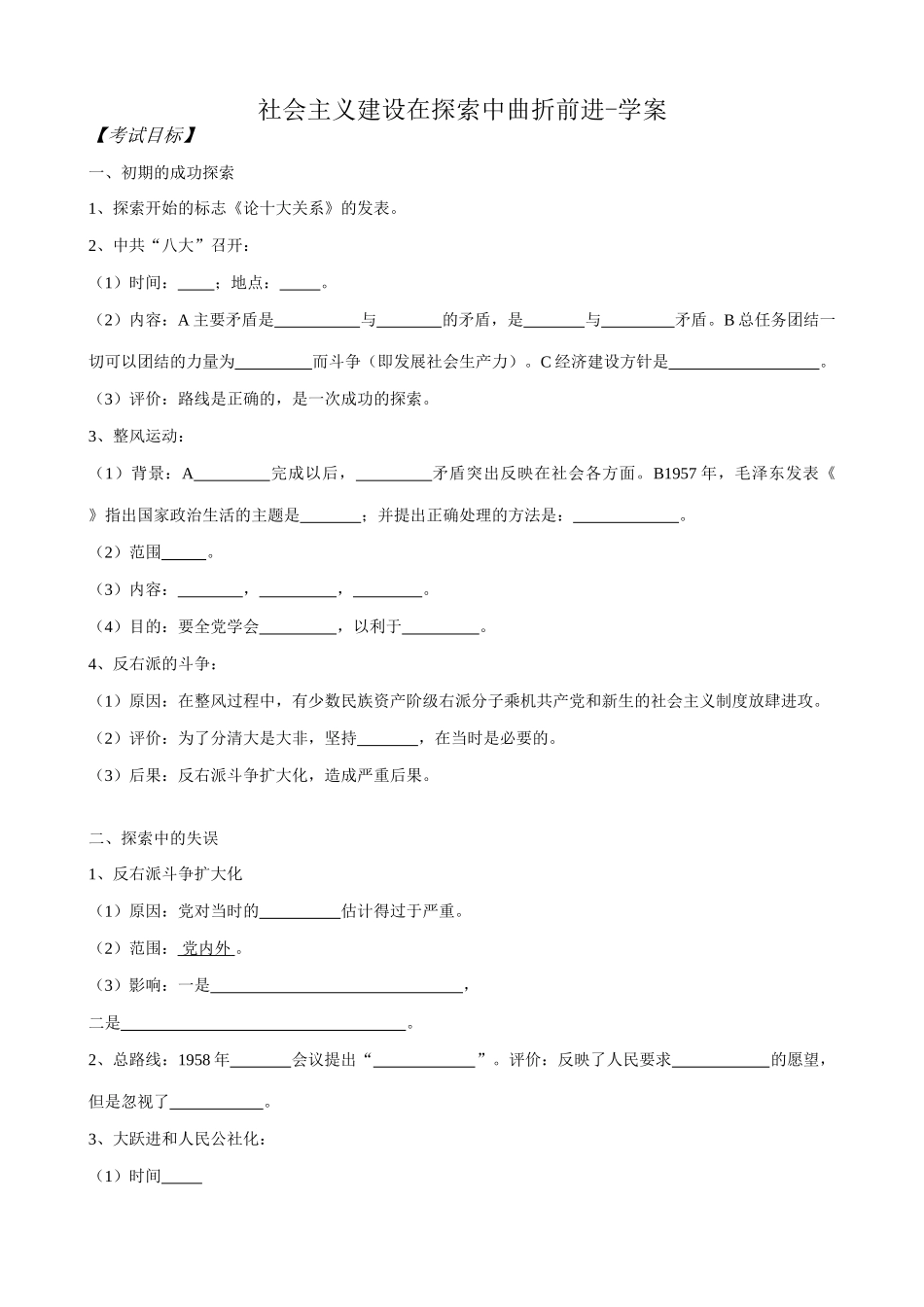 高一历史下册社会主义建设在探索中曲折前进-学案_第1页