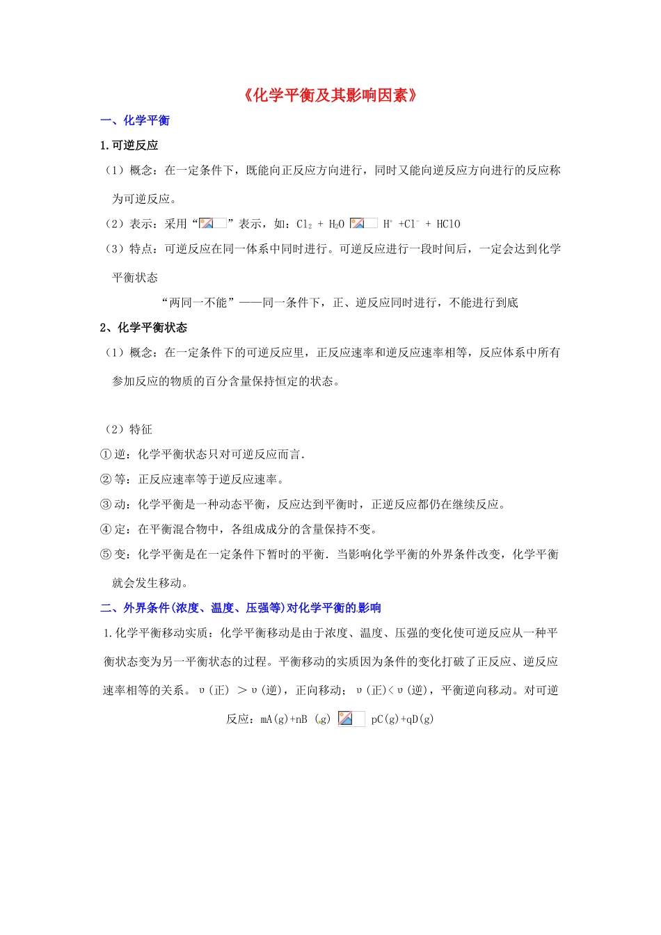 高中化学 化学平衡及其影响因素知识要点复习学案  新人教版选修4-新人教版高二选修4化学学案_第1页