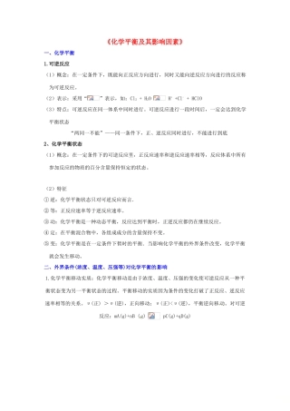 高中化学 化学平衡及其影响因素知识要点复习学案  新人教版选修4-新人教版高二选修4化学学案