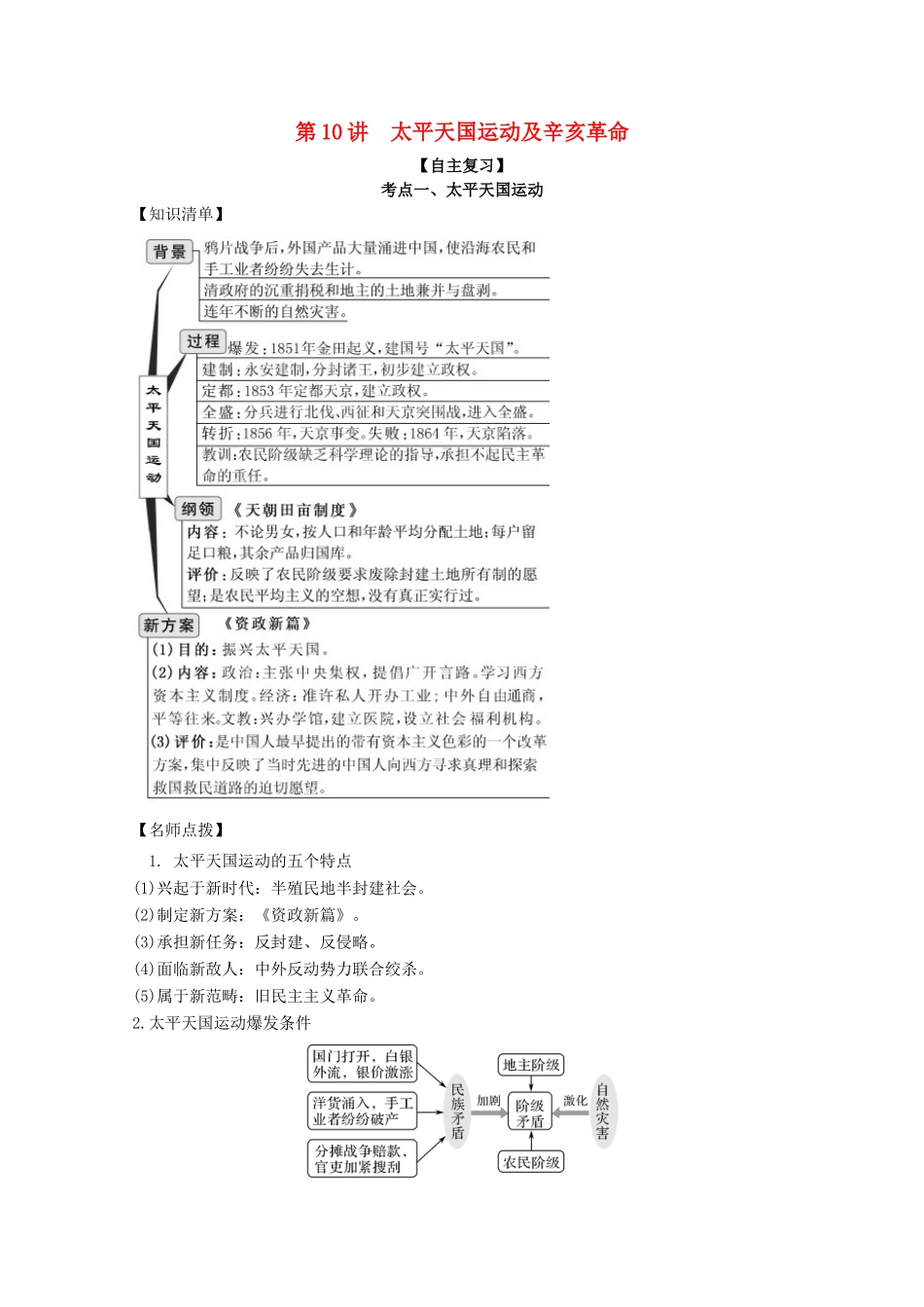 高考历史思维导图一轮复习之政治史 第三单元 近代中国反侵略求民主的潮流 3.10 太平天国运动及辛亥革命学案（含解析）新人教版-新人教版高三全册历史学案_第1页