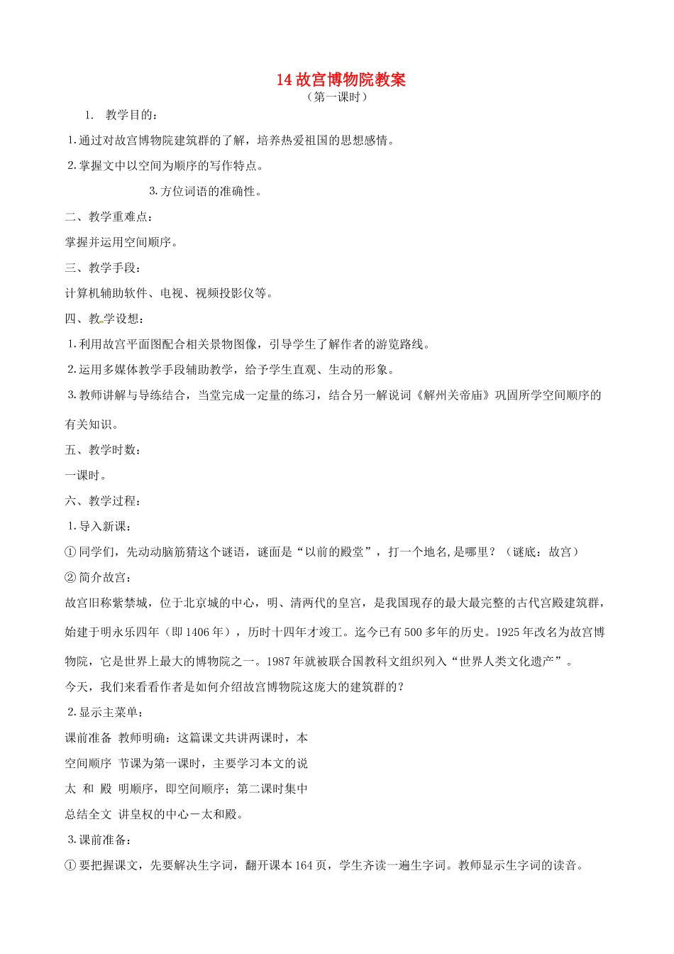 黑龙江省虎林市八五零农场学校八年级语文上册 14故宫博物院教案 新人教版_第1页