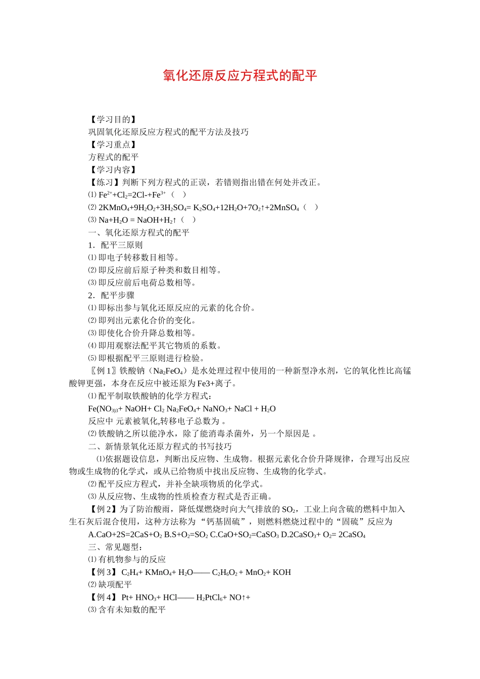 高中化学：1.4 氧化还原反应方程式的配平 学案（旧人教版必修2）_第1页