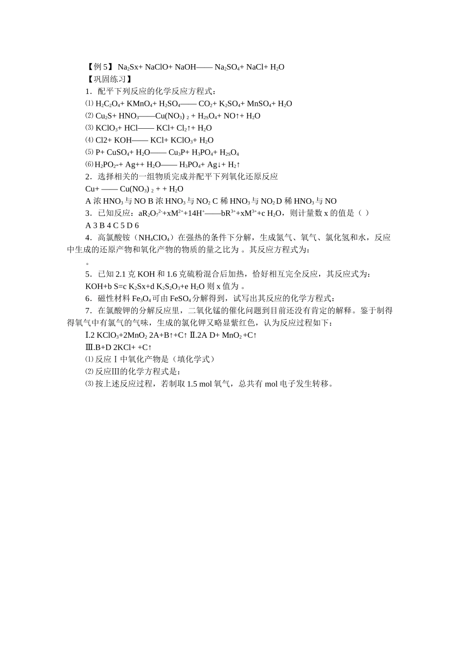 高中化学：1.4 氧化还原反应方程式的配平 学案（旧人教版必修2）_第2页