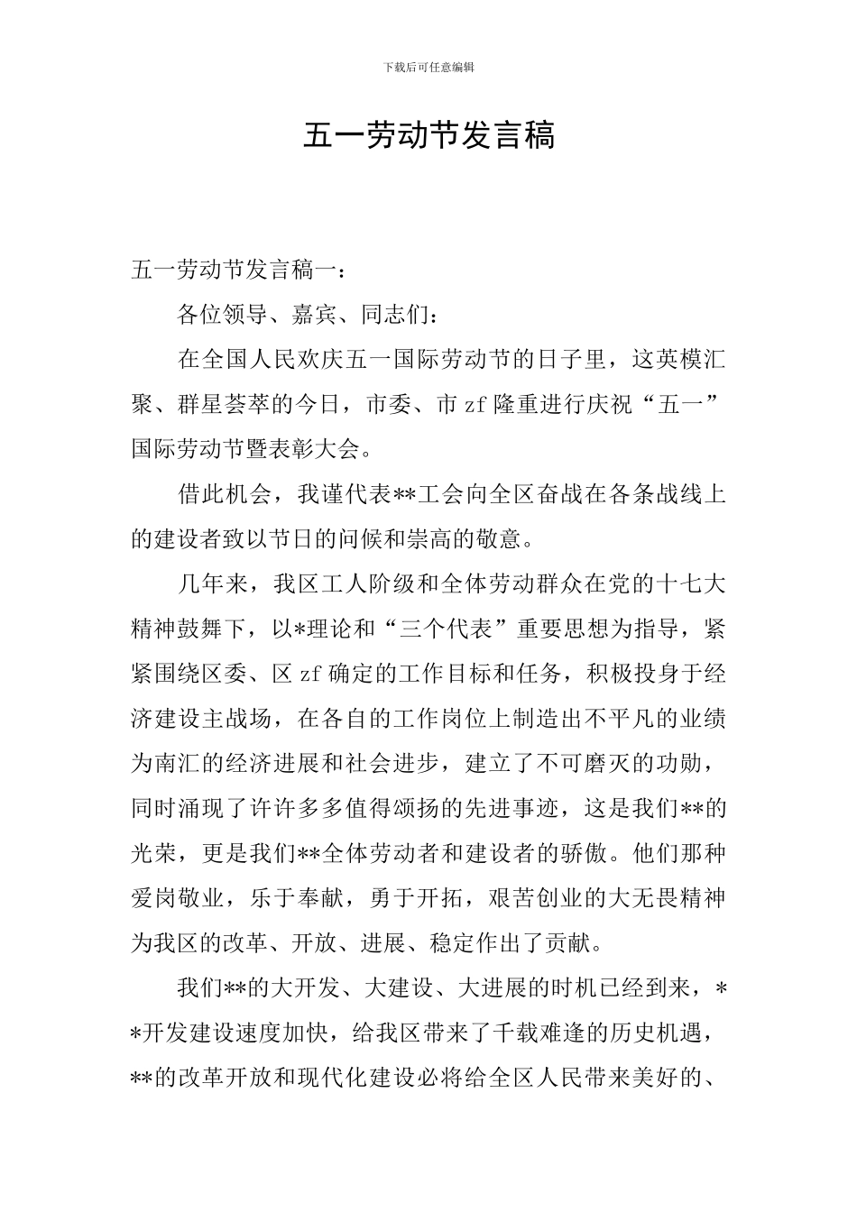 五一劳动节发言稿_第1页