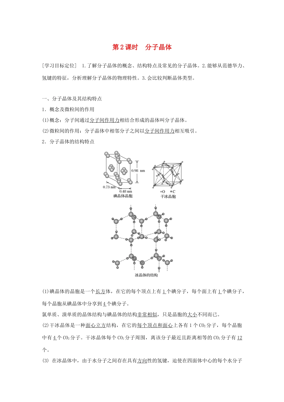 高中化学 第3章 物质的聚集状态与物质性质 第3节 原子晶体与分子晶体 第2课时学案 鲁科版选修3-鲁科版高二选修3化学学案_第1页