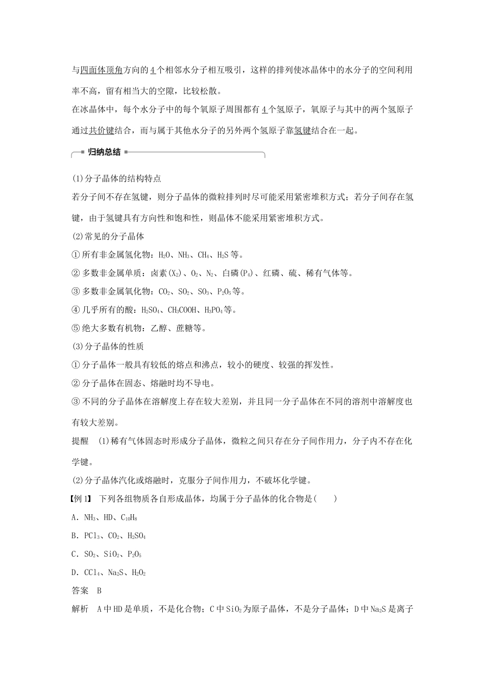 高中化学 第3章 物质的聚集状态与物质性质 第3节 原子晶体与分子晶体 第2课时学案 鲁科版选修3-鲁科版高二选修3化学学案_第2页