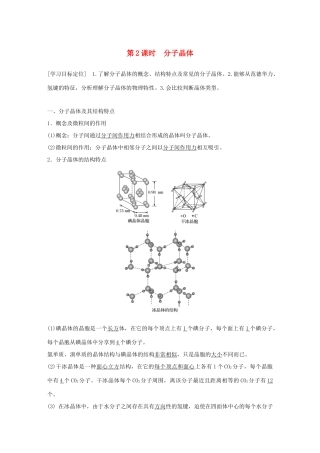 高中化学 第3章 物质的聚集状态与物质性质 第3节 原子晶体与分子晶体 第2课时学案 鲁科版选修3-鲁科版高二选修3化学学案