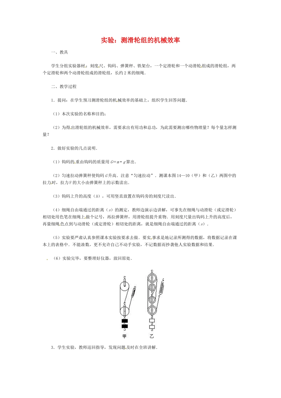物理：北师大版九年级 测滑轮组机械效率（教案）2_第1页
