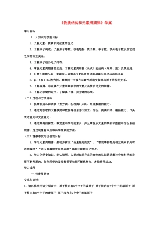 高中化学 《物质结构和元素周期律》学案 新人教版必修2