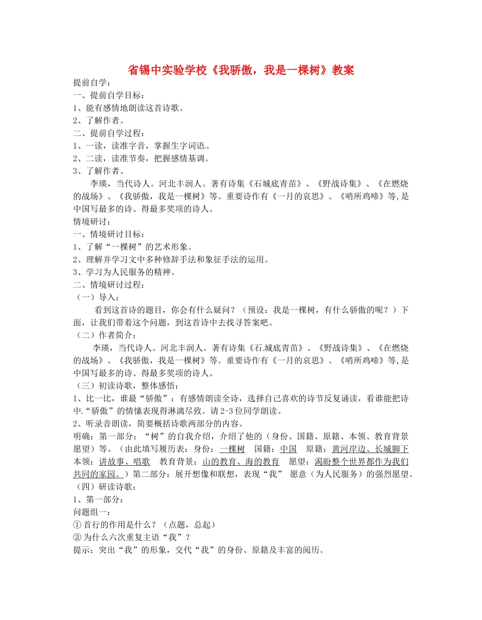 江苏省无锡市长安中学八年级语文下学期 我骄傲，我是一棵树教案 苏教版_第1页