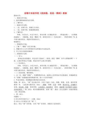 江苏省无锡市长安中学八年级语文下学期 我骄傲，我是一棵树教案 苏教版