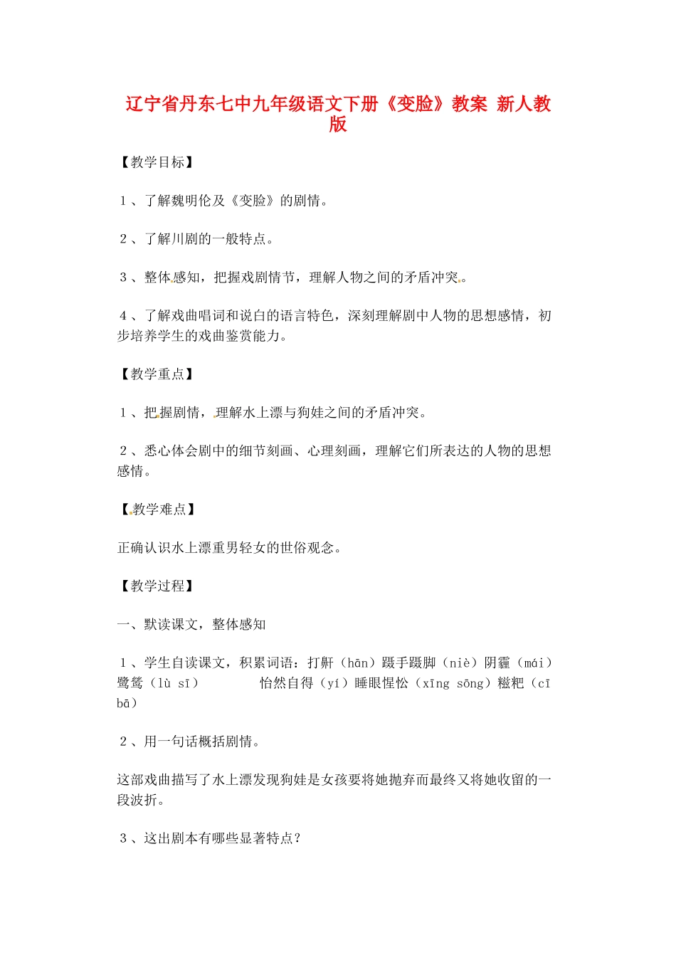 辽宁省丹东七中九年级语文下册《变脸》教案 新人教版_第1页