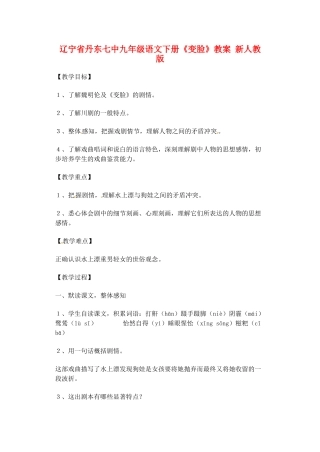 辽宁省丹东七中九年级语文下册《变脸》教案 新人教版