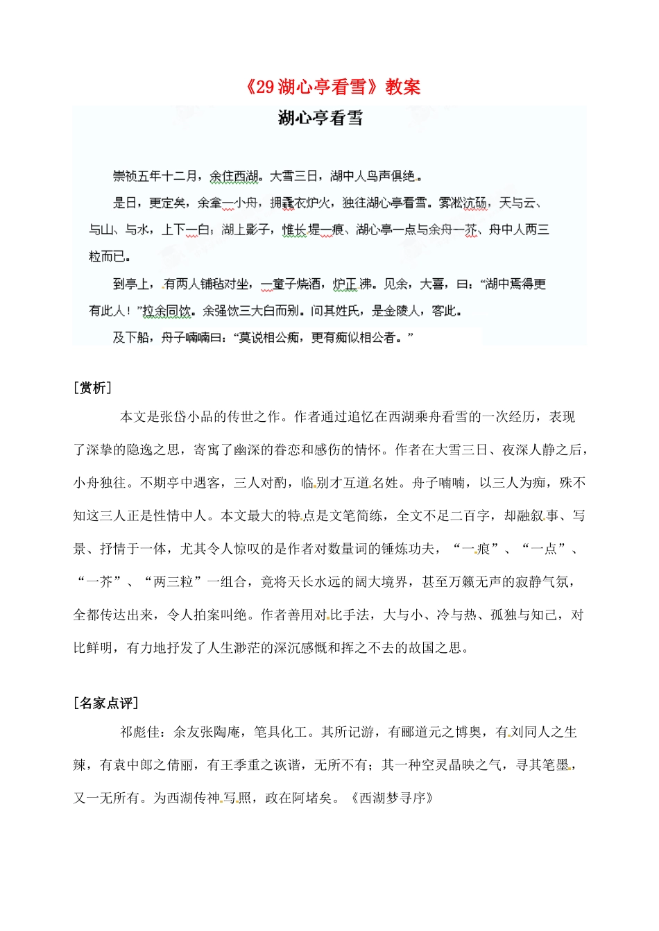 陕西省汉中市陕飞二中八年级语文上册《29湖心亭看雪》教案 新人教版_第1页