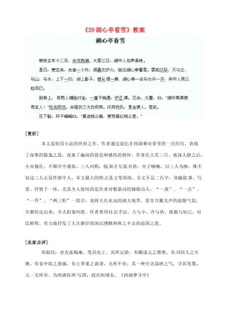 陕西省汉中市陕飞二中八年级语文上册《29湖心亭看雪》教案 新人教版