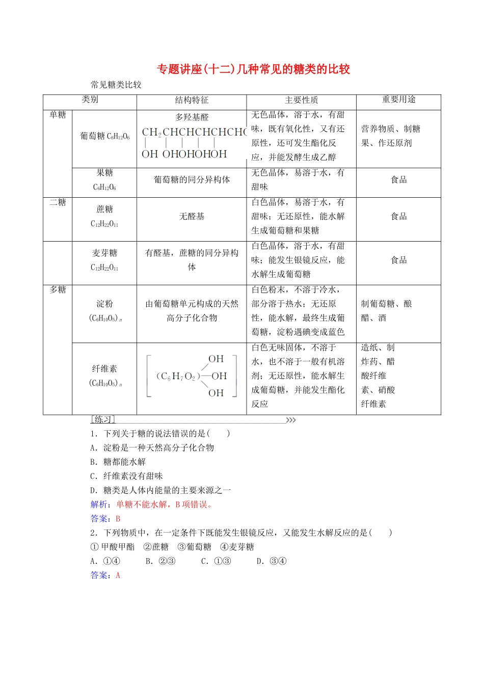 高中化学 第四章 生命中的基础有机化学物质 专题讲座(十二)学案 新人教版选修5-新人教版高二选修5化学学案_第1页