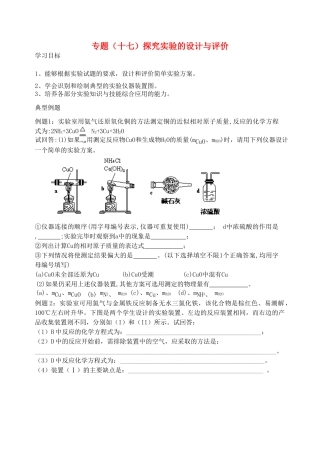高考化学二轮复习 探究实验的设计与评价'全套教学案