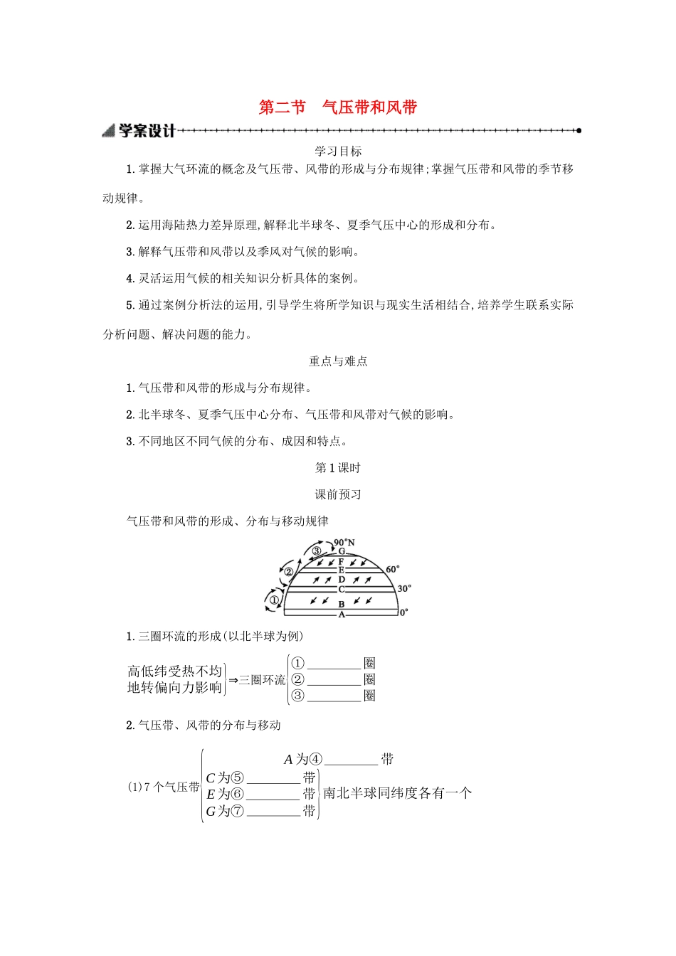 高中地理 第二章 地球上的大气 2.2 气压带和风带学案（含解析）新人教版必修1-新人教版高一必修1地理学案_第1页