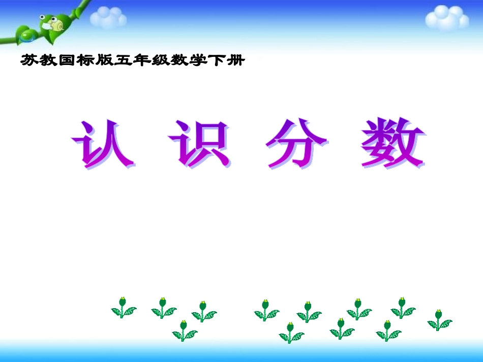 认识分数-(2)_第1页