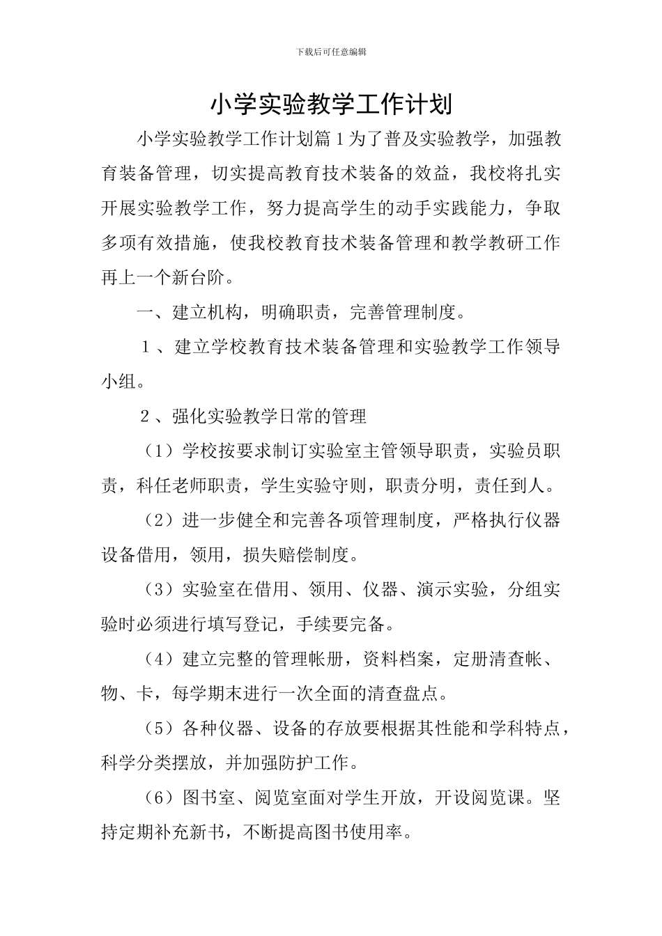 小学实验教学工作计划_第1页