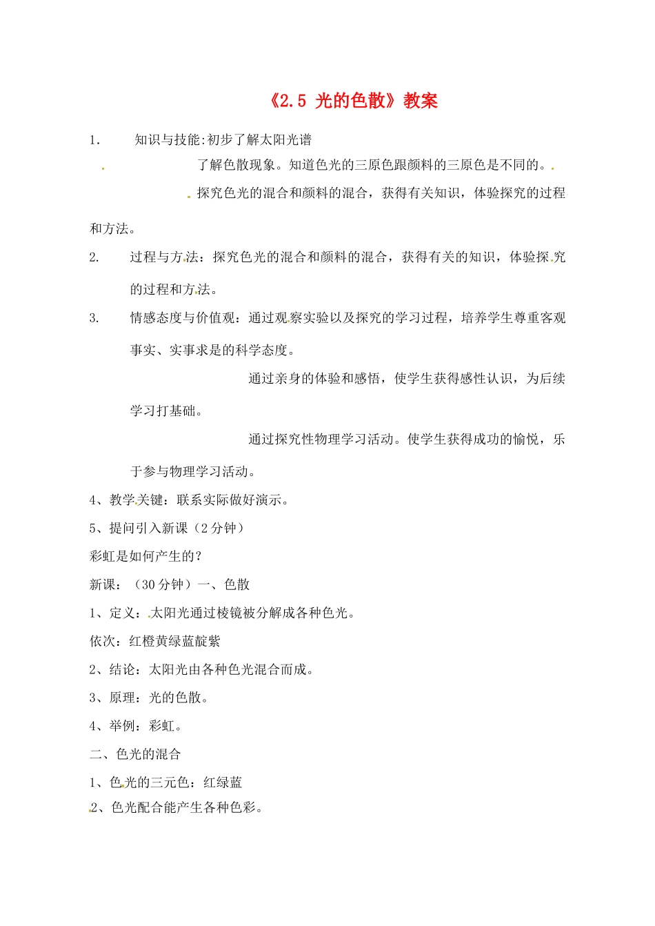 辽宁省丹东七中八年级物理《2.5 光的色散》教案 人教新课标版_第1页