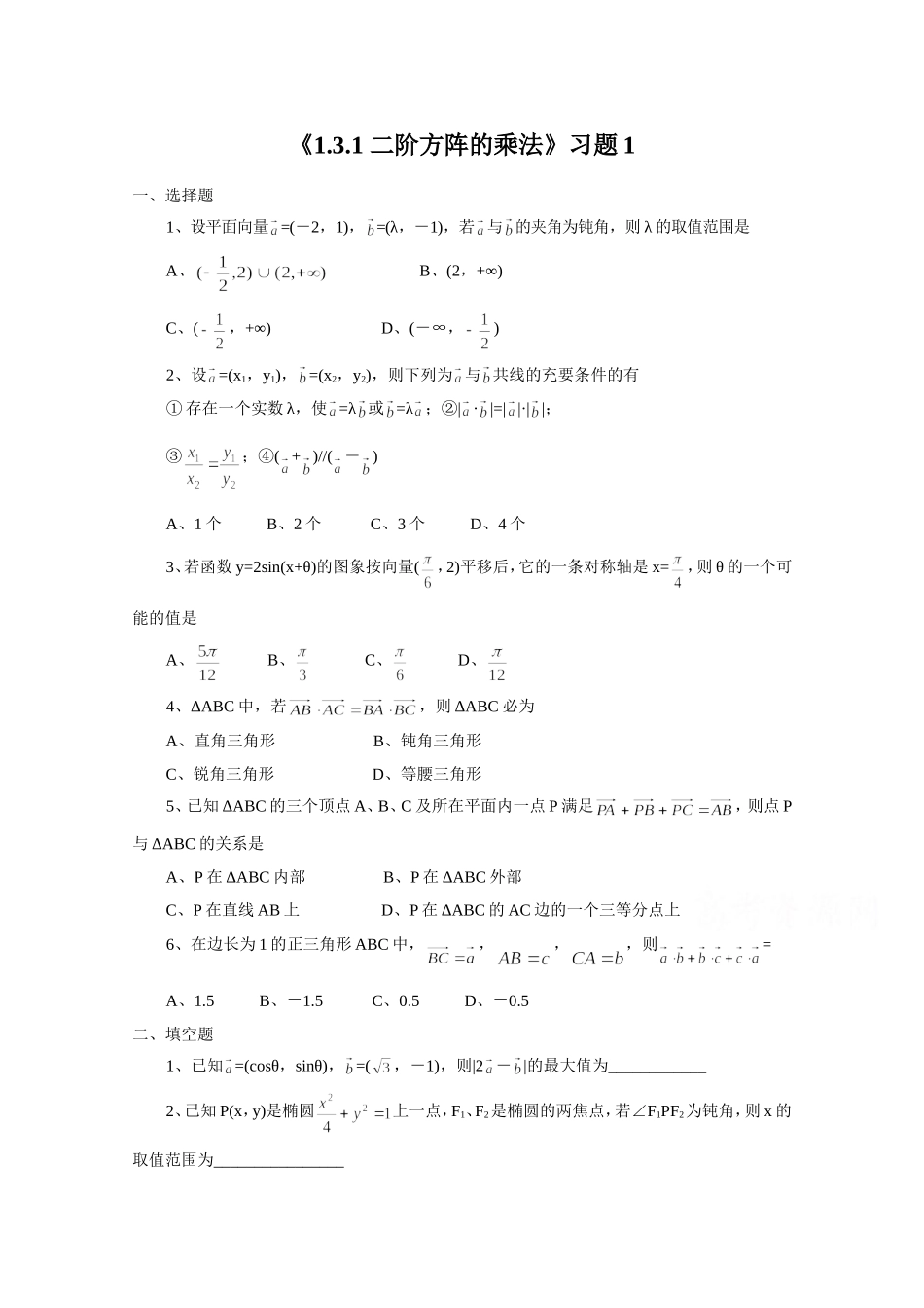 《1.3.1-二阶方阵的乘法》习题1_第1页