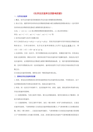 高中化学 化学反应速率及其影响因素知识要点复习学案  新人教版选修4-新人教版高二选修4化学学案