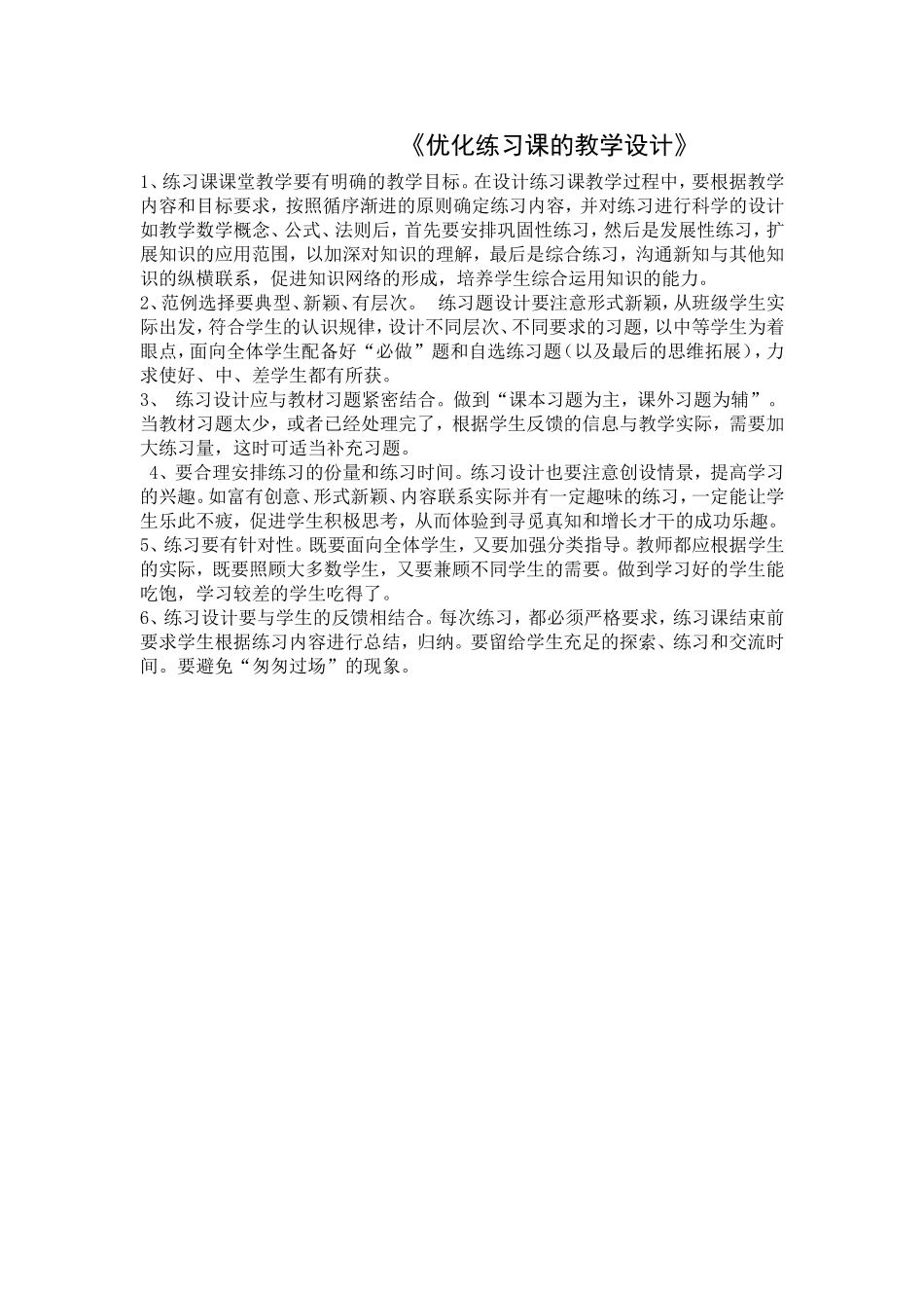 优化练习课的教学设计_第1页