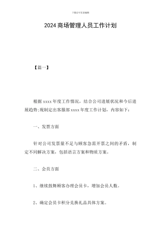 2024商场管理人员工作计划