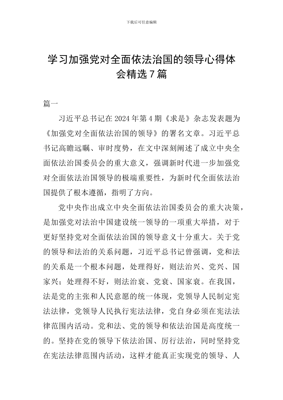 学习加强党对全面依法治国的领导心得体会精选7篇_第1页