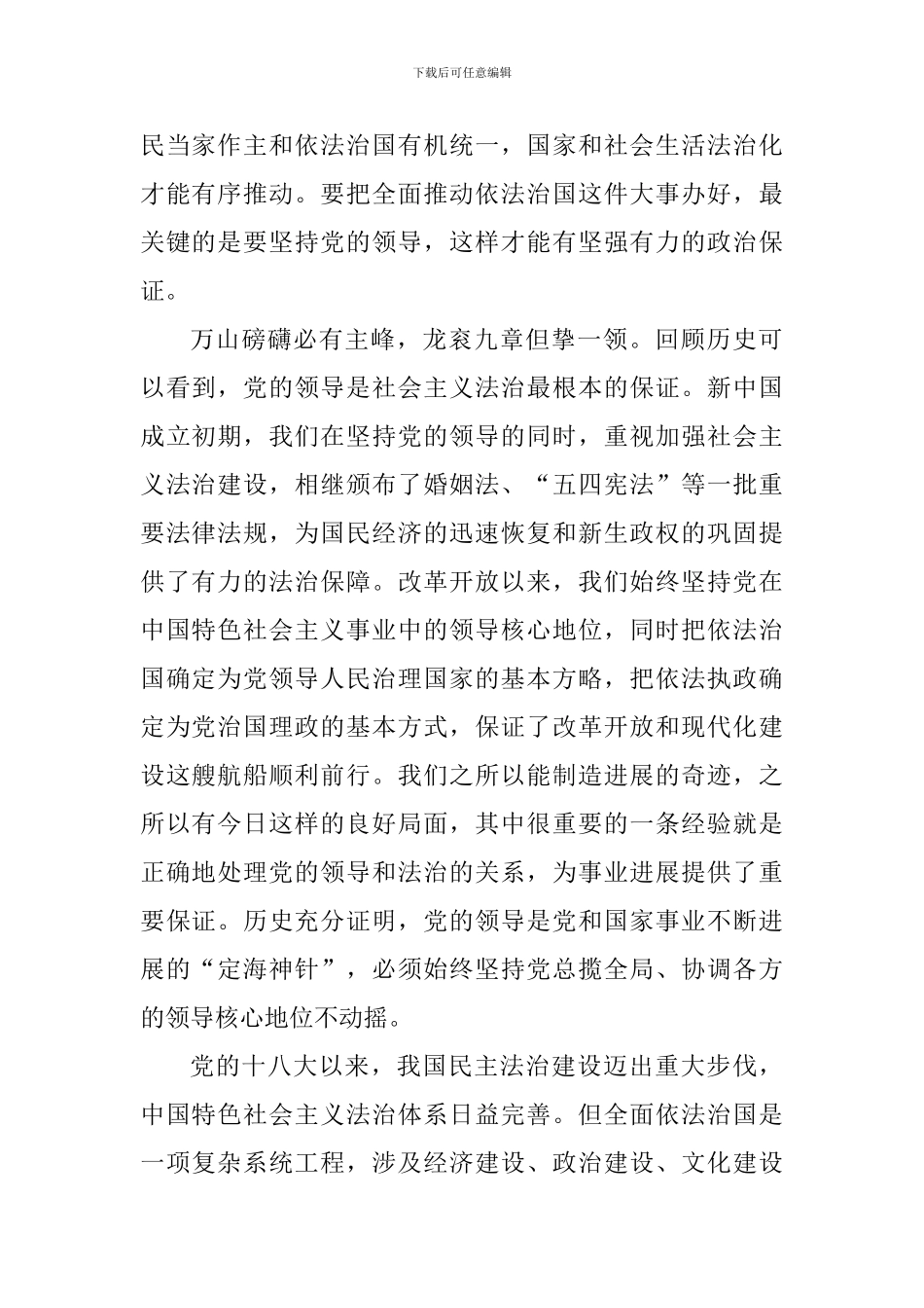 学习加强党对全面依法治国的领导心得体会精选7篇_第2页