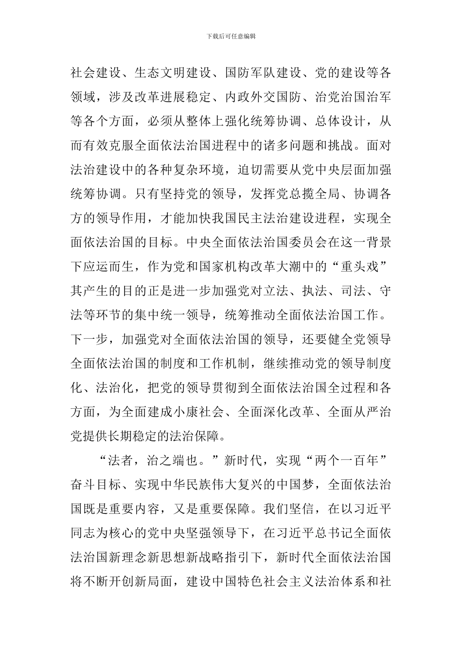 学习加强党对全面依法治国的领导心得体会精选7篇_第3页