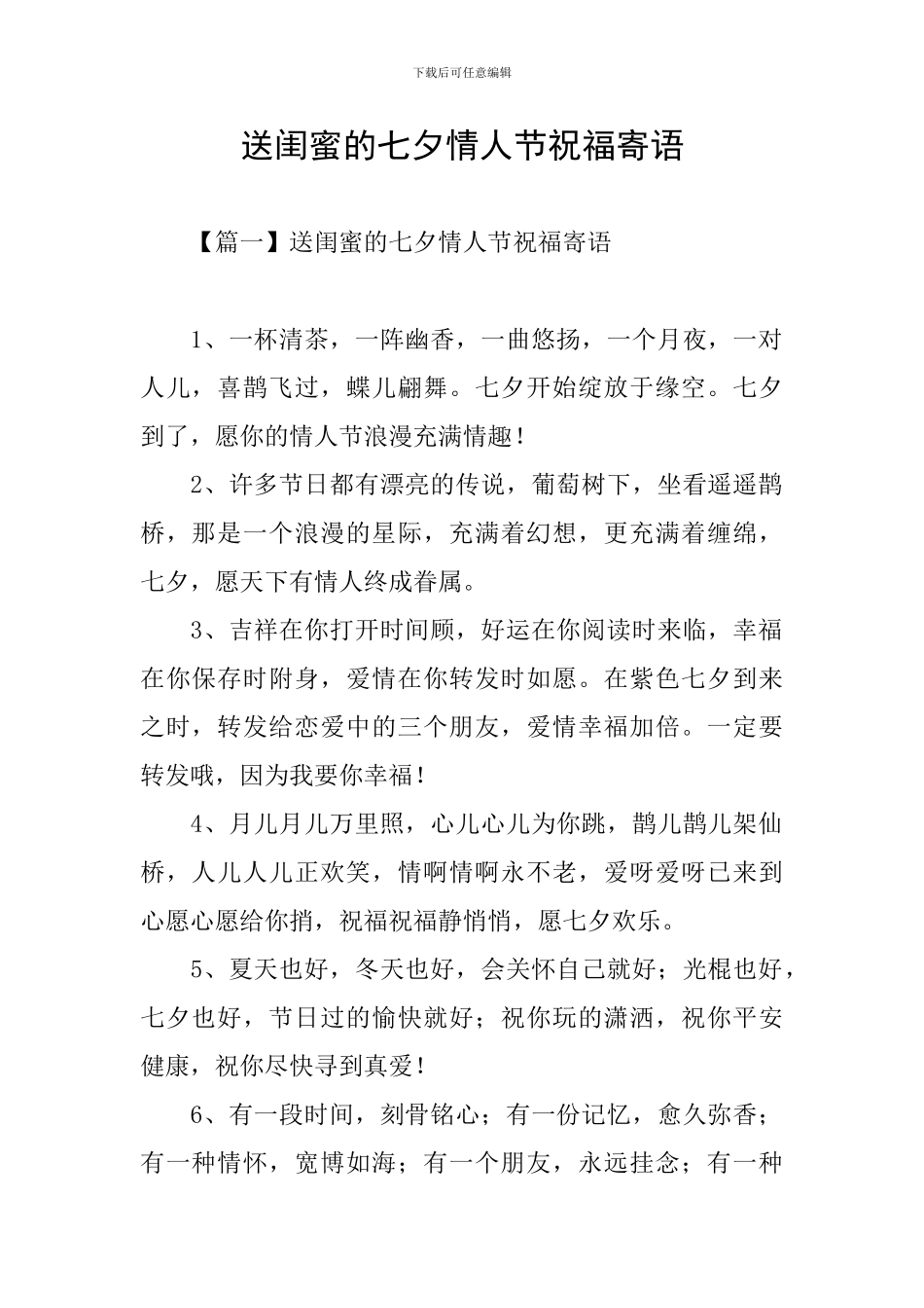 送闺蜜的七夕情人节祝福寄语_第1页