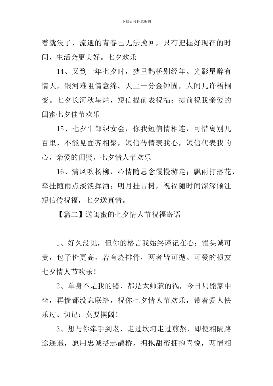 送闺蜜的七夕情人节祝福寄语_第3页