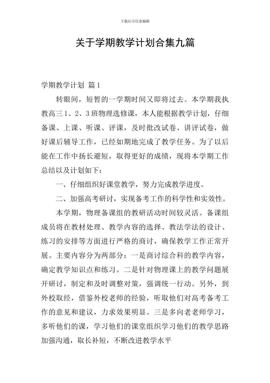 关于学期教学计划合集九篇_第1页