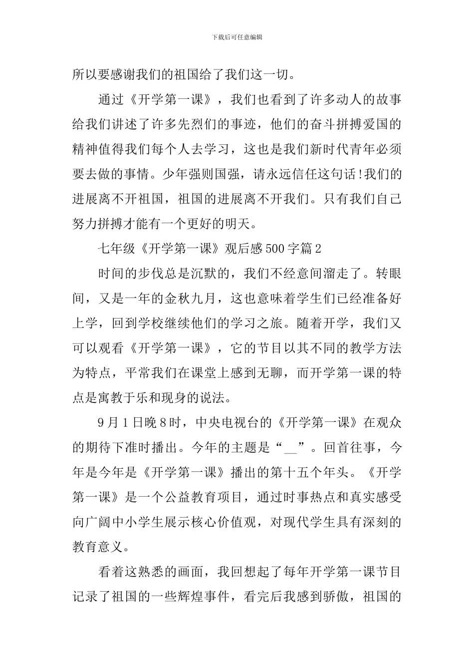 七年级《开学第一课》观后感500字十篇_第2页