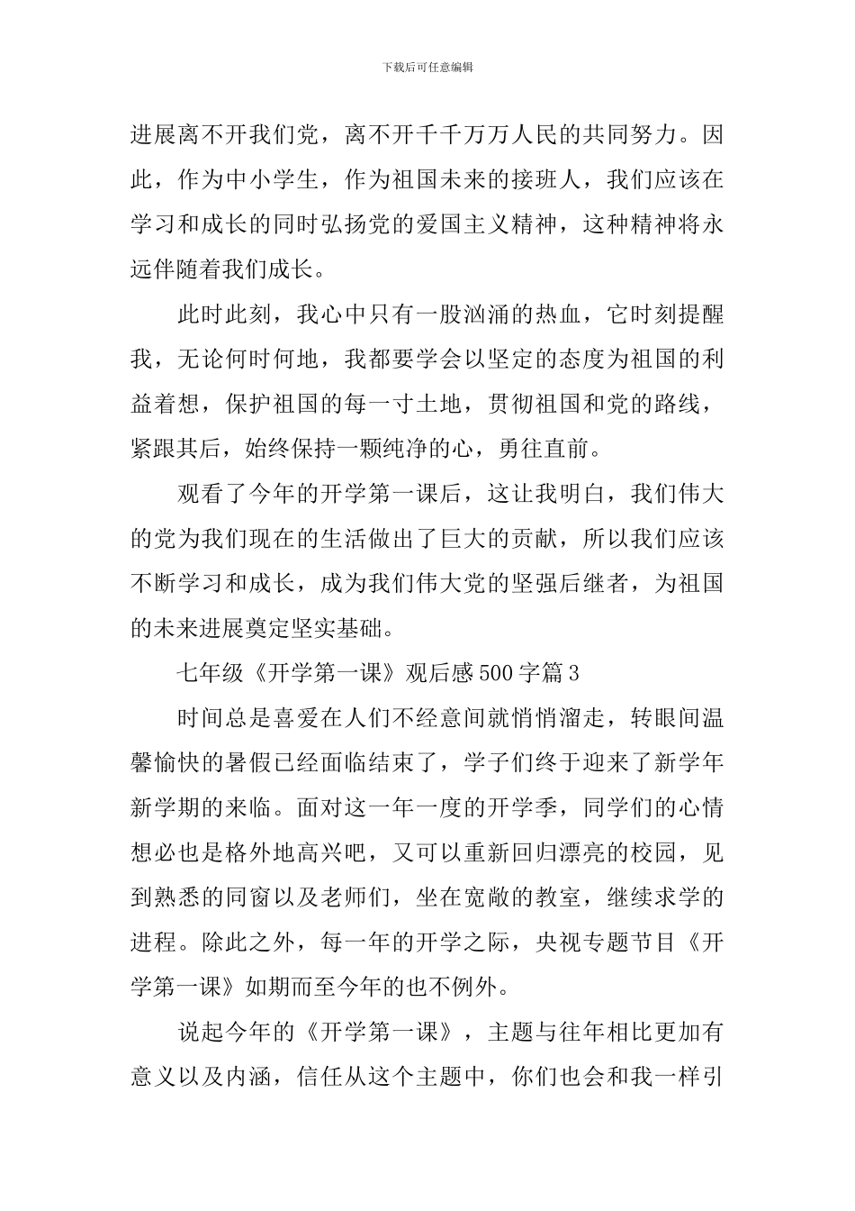 七年级《开学第一课》观后感500字十篇_第3页