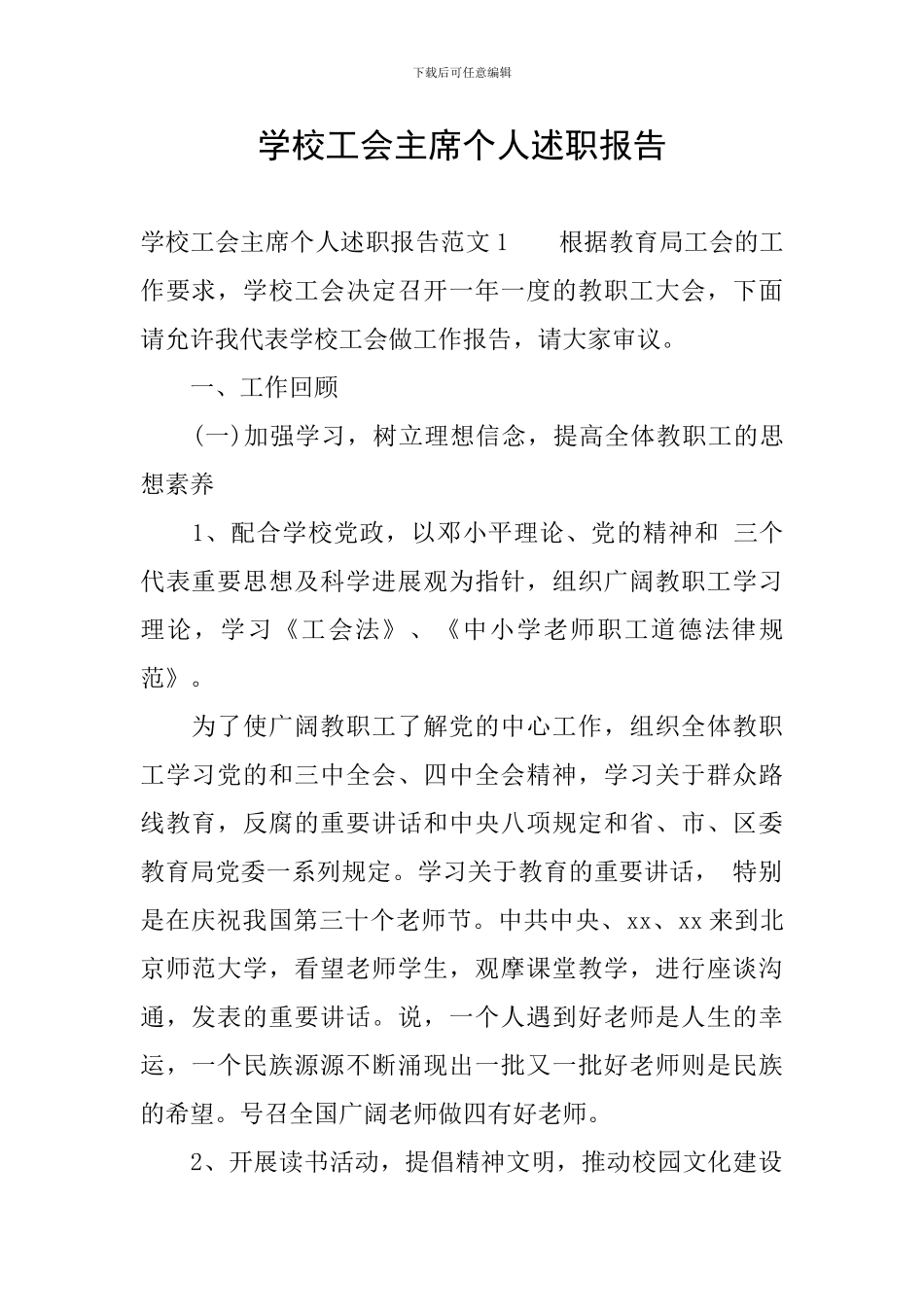 学校工会主席个人述职报告_第1页