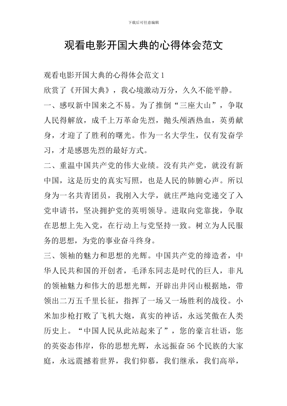 观看电影开国大典的心得体会范文_第1页