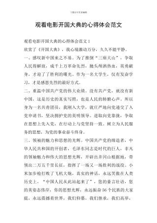 观看电影开国大典的心得体会范文