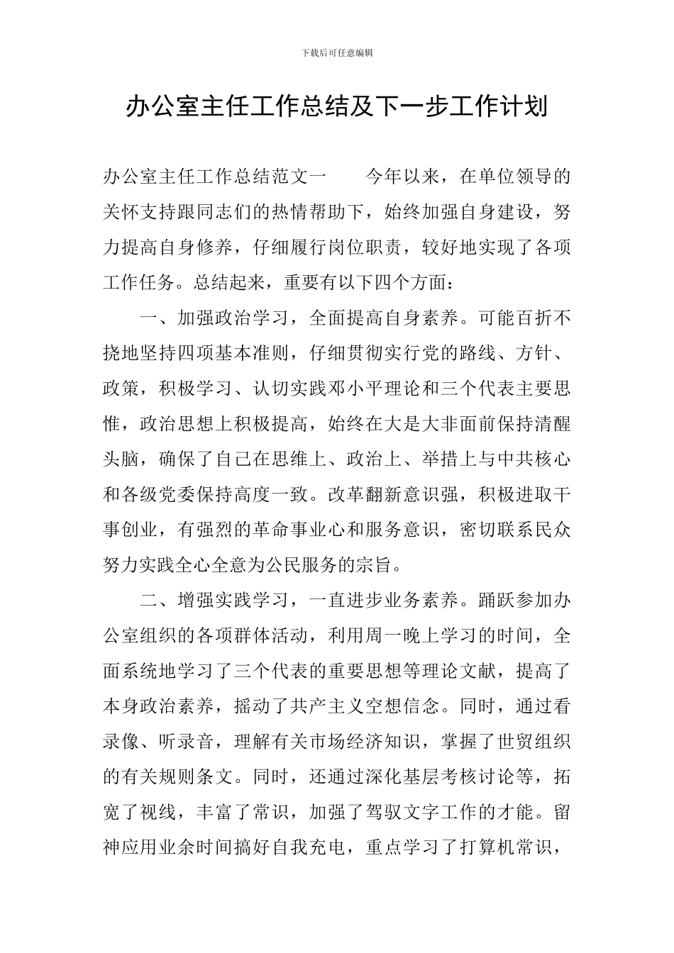 办公室主任工作总结及下一步工作计划_第1页