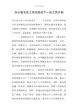 办公室主任工作总结及下一步工作计划